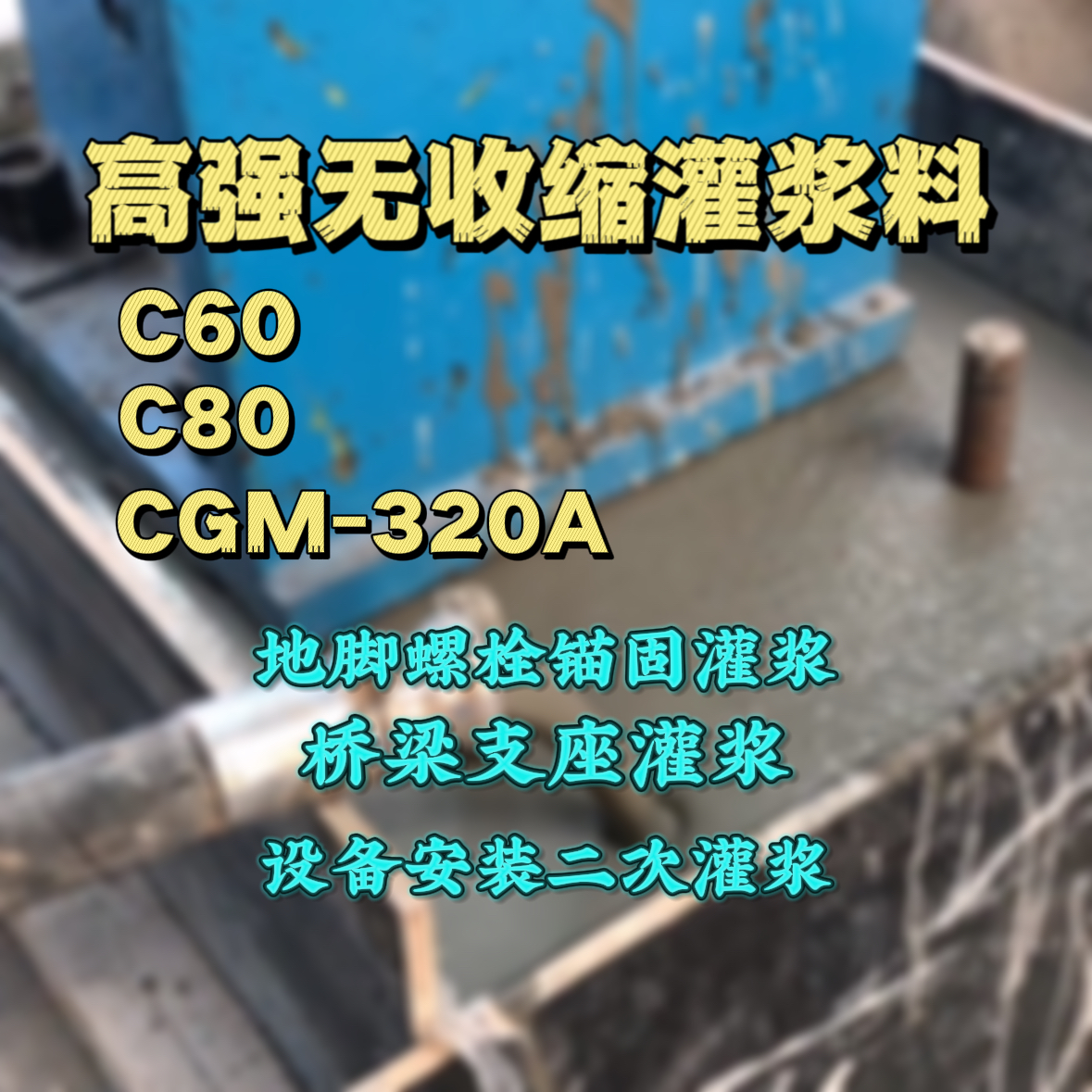 霍州灌浆料加水多了、稀了会有什么影响？